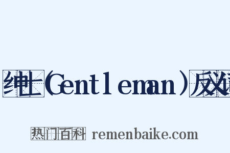 绅士（Gentleman）反义词是什么意思的图片